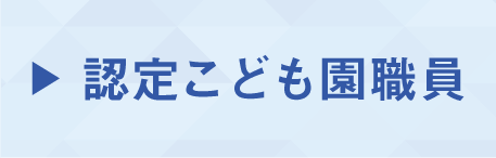 認定こども園職員