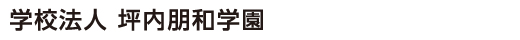 学校法人坪内朋和学園