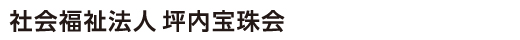 社会福祉法人 坪内宝珠会