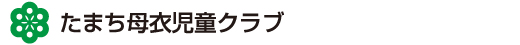 たまち母衣児童クラブ