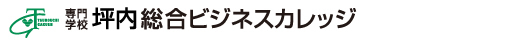 専門学校 坪内総合ビジネスカレッジ