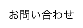 お問い合せ