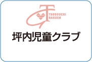 坪内学園児童クラブあだかえ