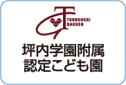 坪内学園附属認定こども園